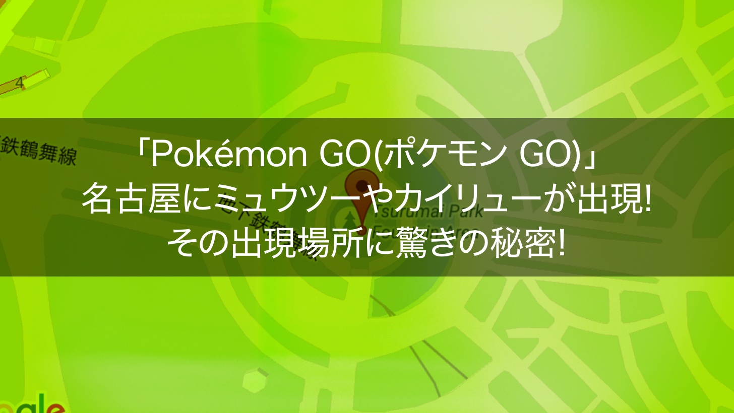 Pokemon go rare monster spawned at nagoya 00001